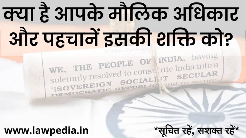 अपने मौलिक अधिकारों को जानिए। Fundamental Rights in India: Your Rights, Your Voice