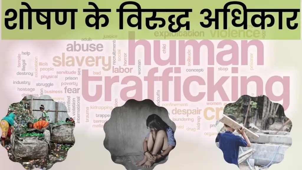 शोषण के विरुद्ध अधिकार। Shoshan ke Virudh Adhikar: Article 23 and 24 of Indian Constitution