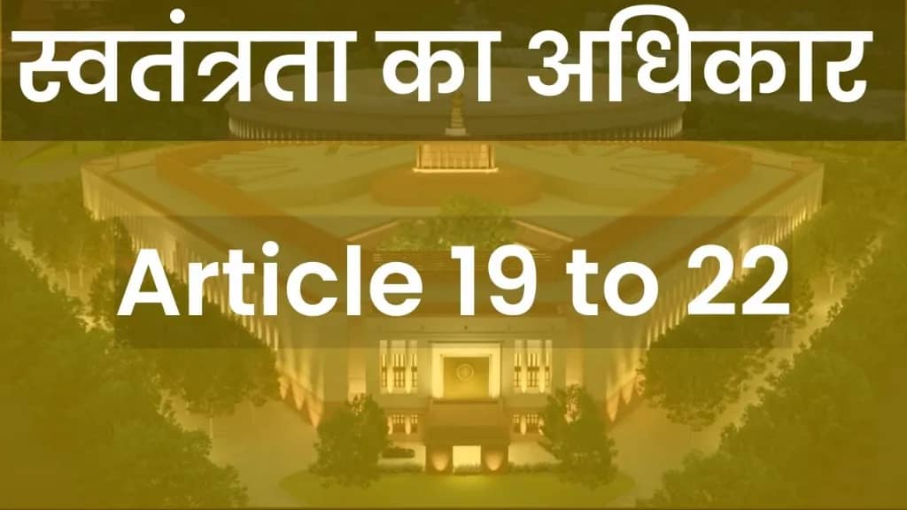 स्वतंत्रता का अधिकार। Swatantrata ka Adhikar: Know your Rights