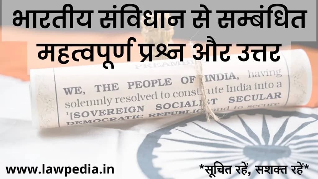 भारतीय संविधान से सम्बंधित महत्वपूर्ण प्रश्न। Important questions related to the Indian Constitution