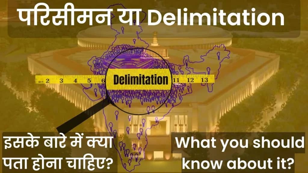 परिसीमन से जुड़ी हर बात। All About Parisiman or Delimitation: Everything You Need to Know