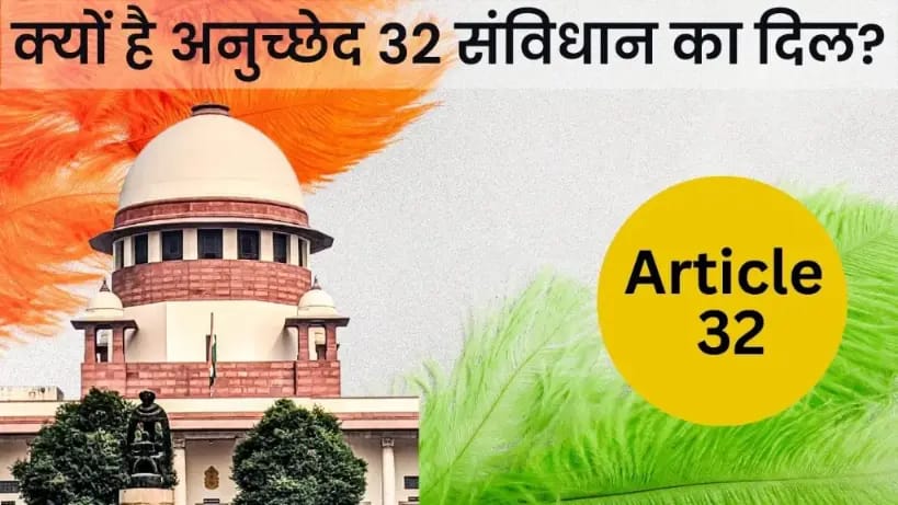 क्यों है अनुच्छेद 32 संविधान का दिल? Article 32 in Hindi: Why it is called heart of the Constitution