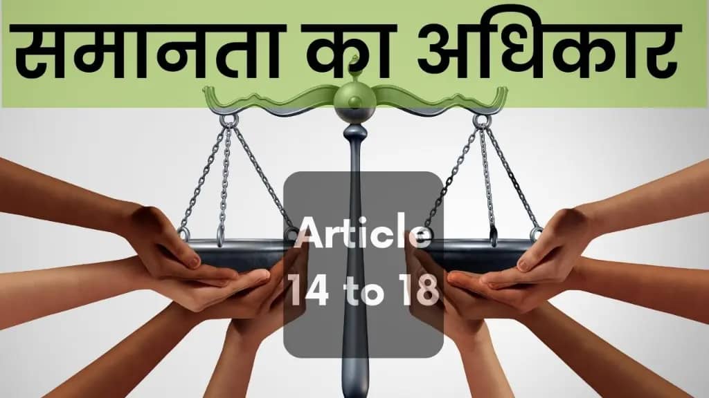 समानता का अनावरण संविधान के अनुच्छेद 14 से 18 के संग। Right to Equality Article 14 to 18 of Indian Constitution