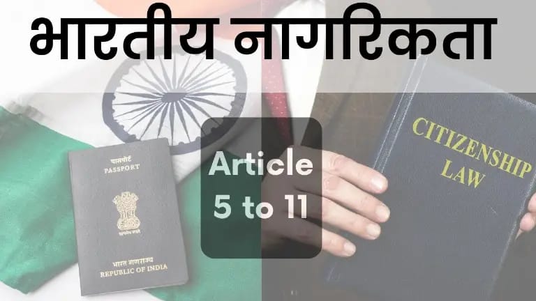 भारतीय नागरिकता की व्याख्या। Indian Citizenship Simplified: article 5 to 11 in hindi